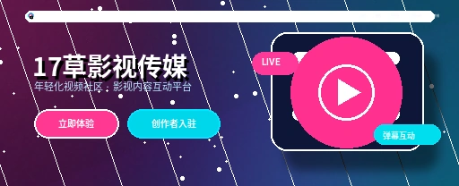 17c影视传媒视频社区首屏视觉